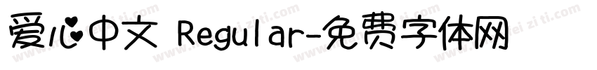爱心中文 Regular字体转换